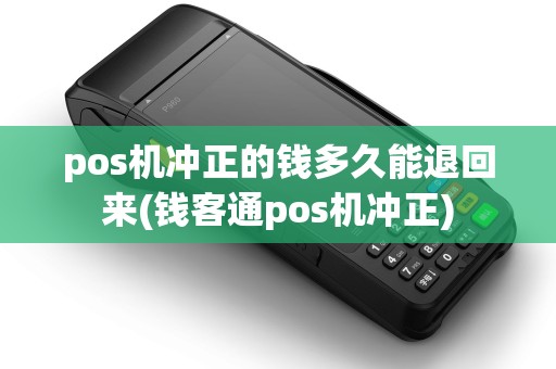 pos机冲正的钱多久能退回来(钱客通pos机冲正)
