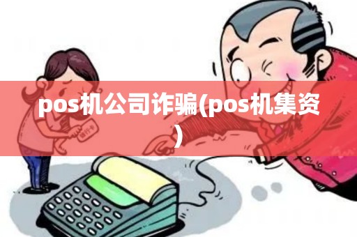 pos机公司诈骗(pos机集资)