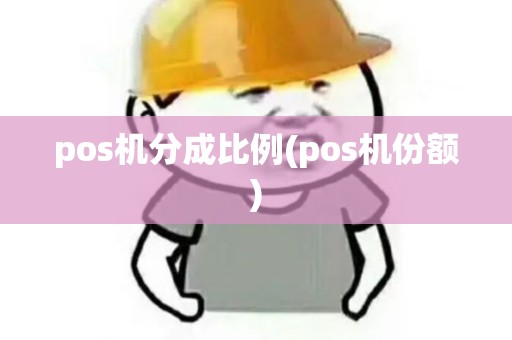 pos机分成比例(pos机份额)
