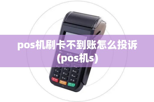 pos机刷卡不到账怎么投诉(pos机s)