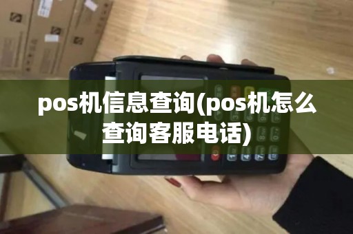 pos机信息查询(pos机怎么查询客服电话)