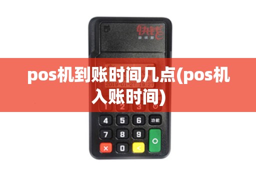 pos机到账时间几点(pos机入账时间)