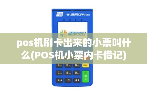 pos机刷卡出来的小票叫什么(POS机小票内卡借记)