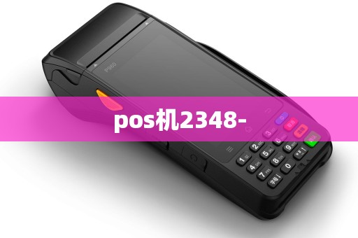 pos机2348-