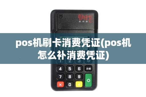 pos机刷卡消费凭证(pos机怎么补消费凭证)