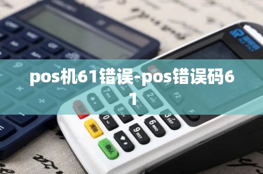 pos机61错误-pos错误码61