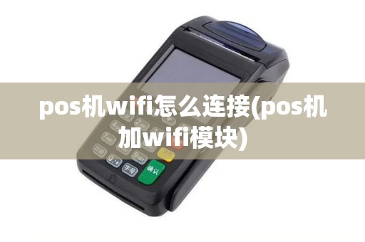 pos机wifi怎么连接(pos机加wifi模块)