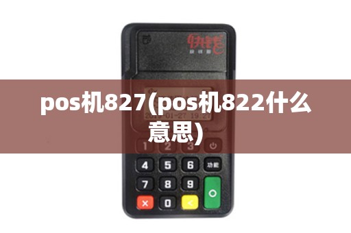 pos机827(pos机822什么意思)
