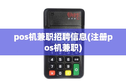 pos机兼职招聘信息(注册pos机兼职)