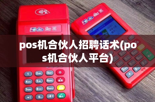 pos机合伙人招聘话术(pos机合伙人平台)