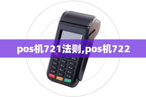 pos机721法则,pos机7220