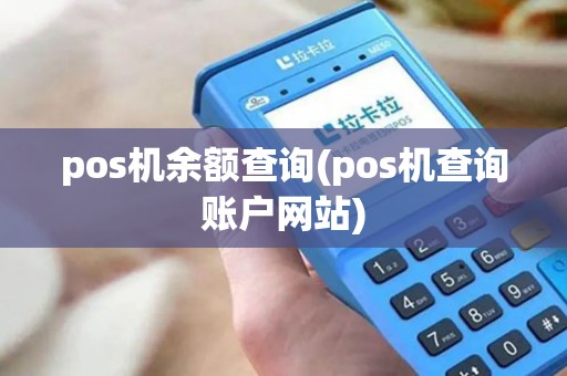 pos机余额查询(pos机查询账户网站)