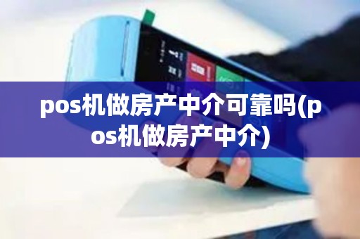 pos机做房产中介可靠吗(pos机做房产中介)