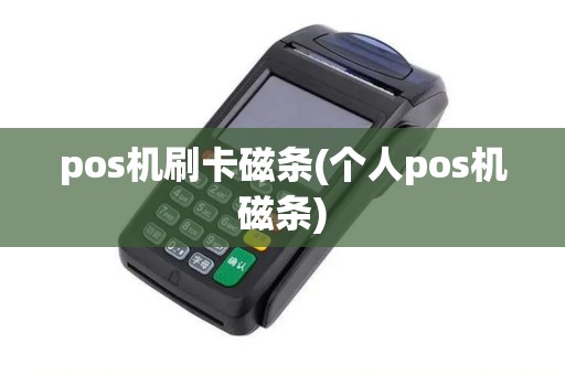 pos机刷卡磁条(个人pos机磁条)