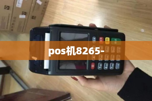 pos机8265-