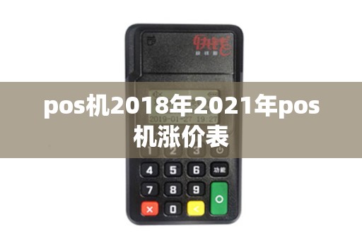 pos机2018年2021年pos机涨价表