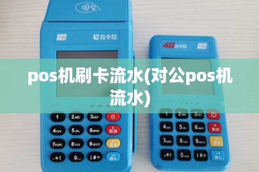 pos机刷卡流水(对公pos机流水)