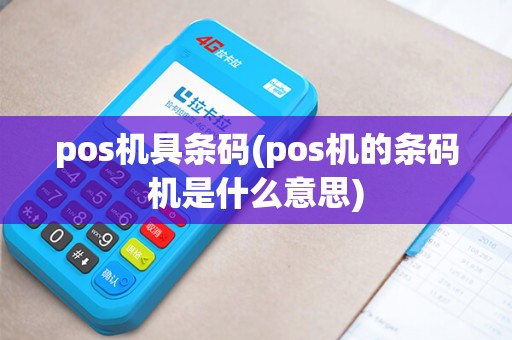 pos机具条码(pos机的条码机是什么意思)