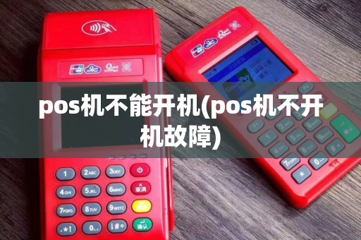 pos机不能开机(pos机不开机故障)