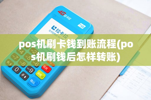 pos机刷卡钱到账流程(pos机刷钱后怎样转账)