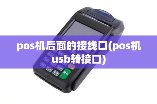 pos机后面的接线口(pos机usb转接口)