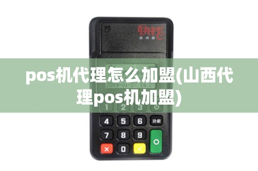 pos机代理怎么加盟(山西代理pos机加盟)