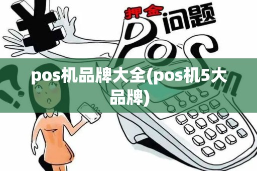 pos机品牌大全(pos机5大品牌)