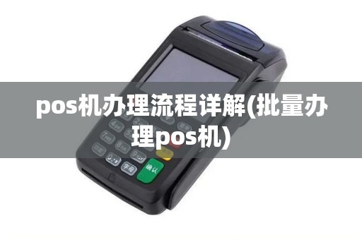 pos机办理流程详解(批量办理pos机)