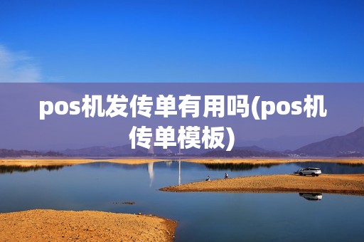 pos机发传单有用吗(pos机传单模板)