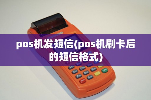 pos机发短信(pos机刷卡后的短信格式)