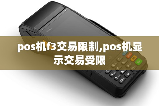 pos机f3交易限制,pos机显示交易受限