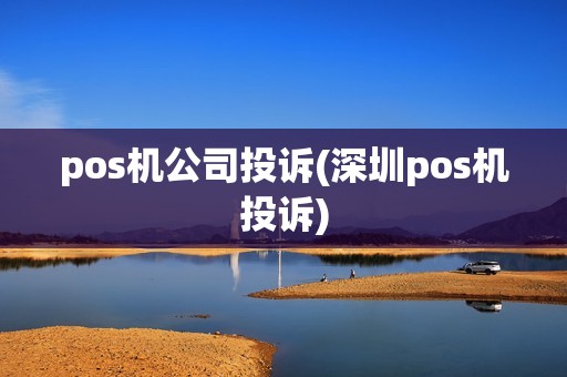 pos机公司投诉(深圳pos机投诉)