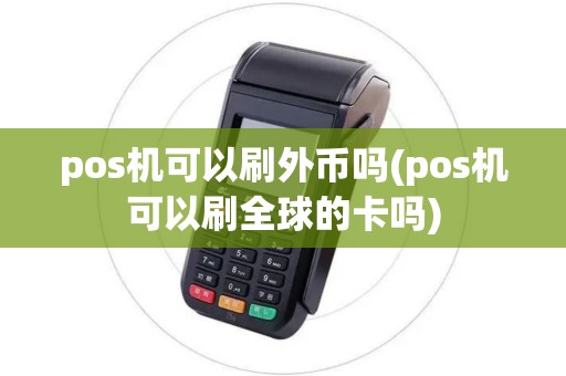 pos机可以刷外币吗(pos机可以刷全球的卡吗)