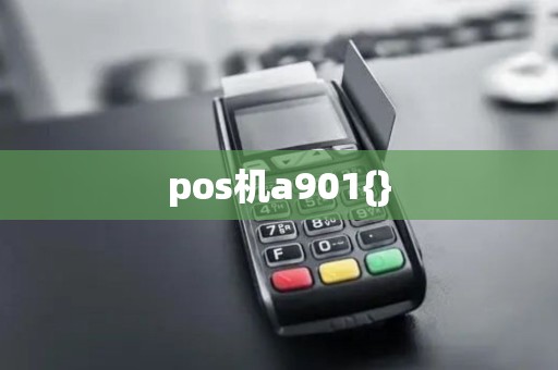 pos机a901{}