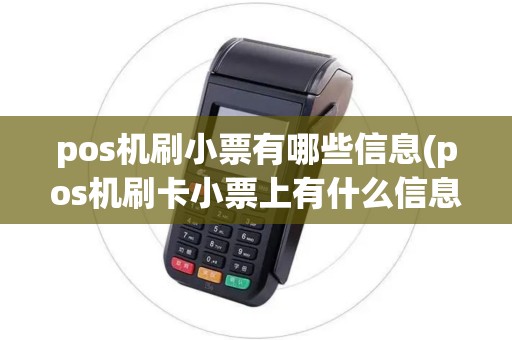 pos机刷小票有哪些信息(pos机刷卡小票上有什么信息)