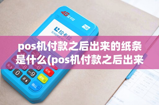 pos机付款之后出来的纸条是什么(pos机付款之后出来的纸条)