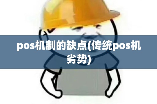 pos机制的缺点(传统pos机劣势)