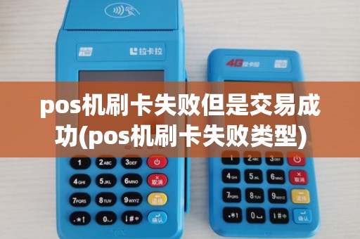 pos机刷卡失败但是交易成功(pos机刷卡失败类型)
