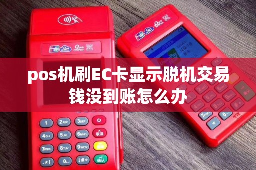 pos机刷EC卡显示脱机交易钱没到账怎么办