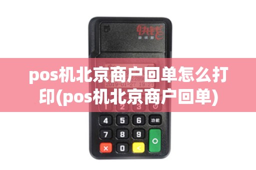 pos机北京商户回单怎么打印(pos机北京商户回单)