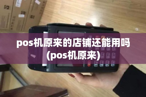 pos机原来的店铺还能用吗(pos机原来)