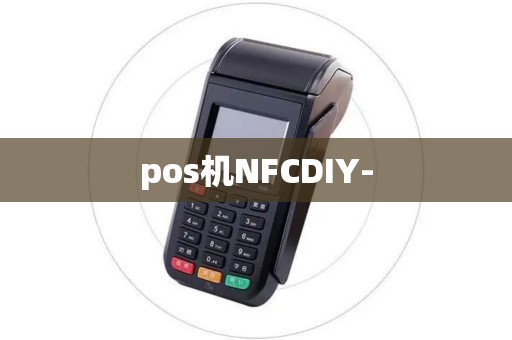 pos机NFCDIY-