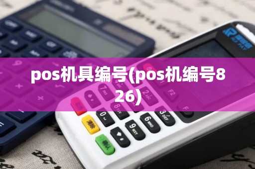 pos机具编号(pos机编号826)