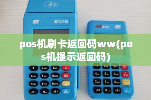 pos机刷卡返回码ww(pos机提示返回码)