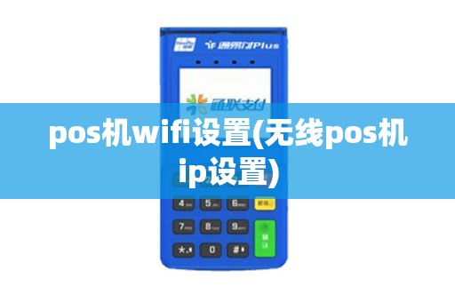 pos机wifi设置(无线pos机ip设置)