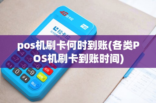 pos机刷卡何时到账(各类POS机刷卡到账时间)