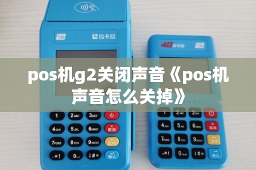 pos机g2关闭声音《pos机声音怎么关掉》