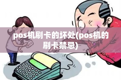 pos机刷卡的坏处(pos机的刷卡禁忌)