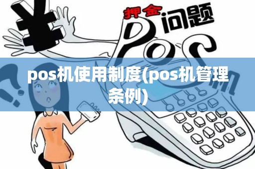 pos机使用制度(pos机管理条例)