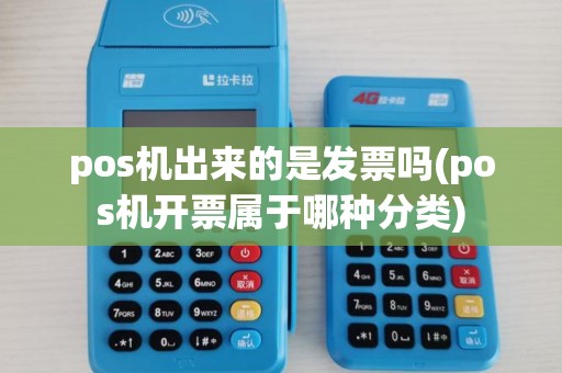 pos机出来的是发票吗(pos机开票属于哪种分类)